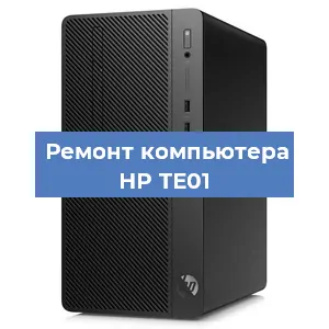 Замена материнской платы на компьютере HP TE01 в Нижнем Новгороде